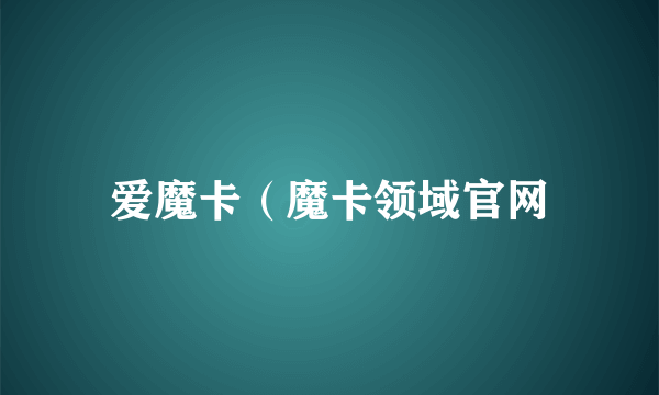 爱魔卡（魔卡领域官网