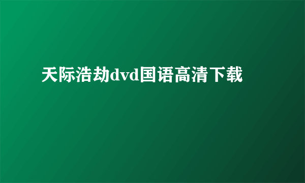 天际浩劫dvd国语高清下载