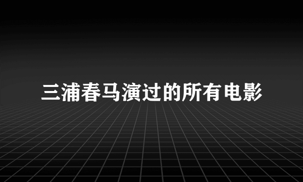 三浦春马演过的所有电影