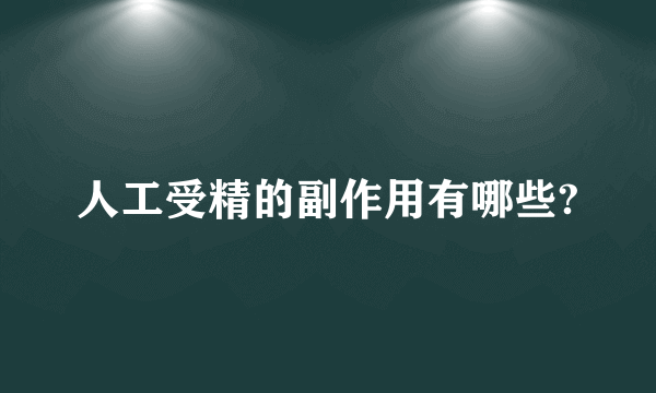 人工受精的副作用有哪些?