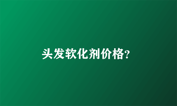 头发软化剂价格？