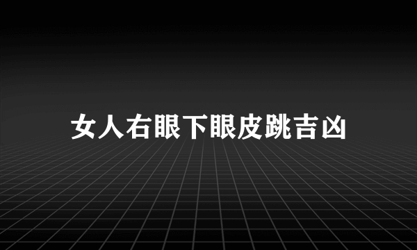 女人右眼下眼皮跳吉凶