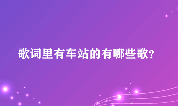 歌词里有车站的有哪些歌？