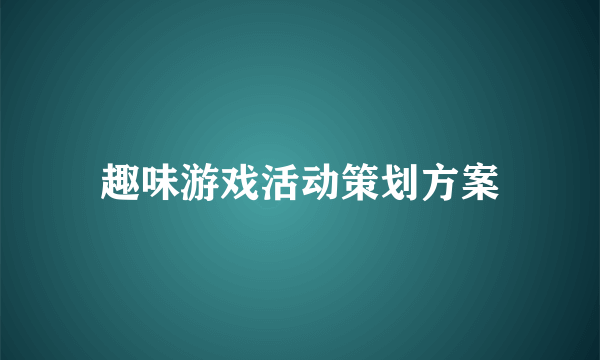 趣味游戏活动策划方案