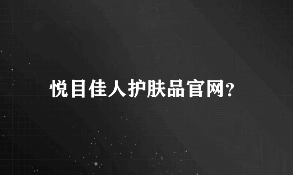 悦目佳人护肤品官网？