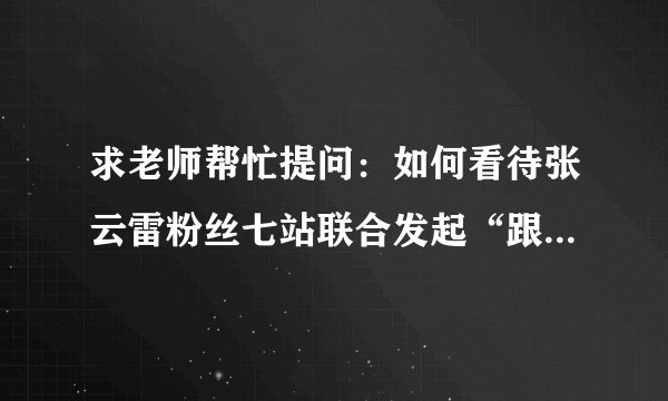 求老师帮忙提问：如何看待张云雷粉丝七站联合发起“跟张云雷学曲艺”活动？