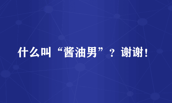 什么叫“酱油男”？谢谢！