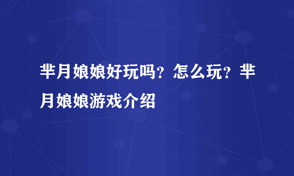 芈月娘娘好玩吗？怎么玩？芈月娘娘游戏介绍