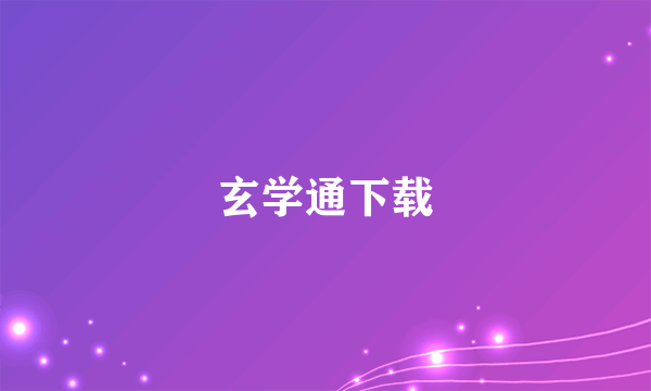 玄学通下载