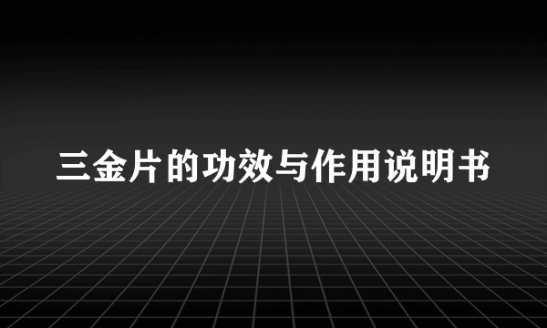 三金片的功效与作用说明书