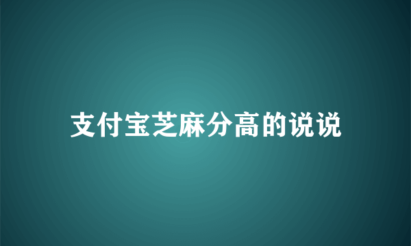 支付宝芝麻分高的说说