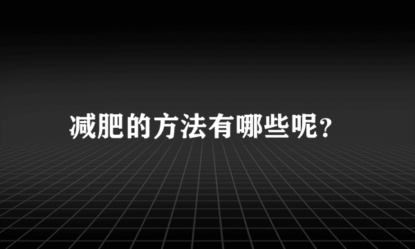 减肥的方法有哪些呢？