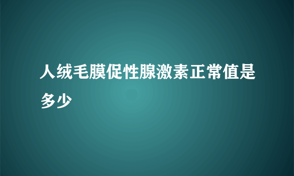 人绒毛膜促性腺激素正常值是多少