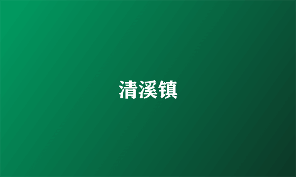 清溪镇