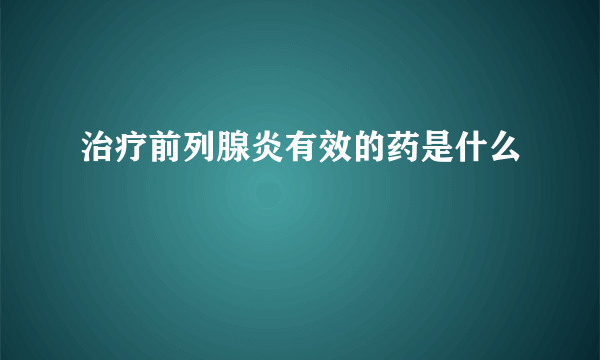 治疗前列腺炎有效的药是什么