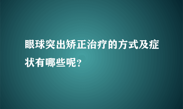 眼球突出矫正治疗的方式及症状有哪些呢？