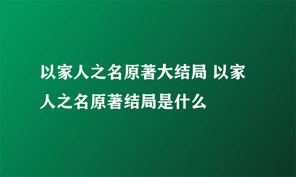 以家人之名原著大结局 以家人之名原著结局是什么