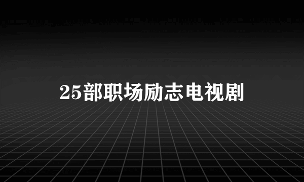 25部职场励志电视剧