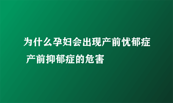 为什么孕妇会出现产前忧郁症 产前抑郁症的危害