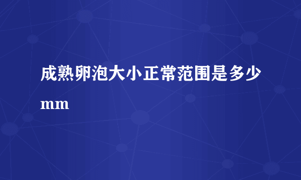 成熟卵泡大小正常范围是多少mm