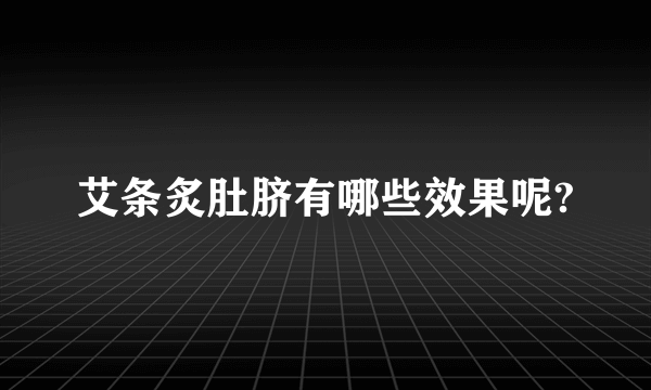 艾条炙肚脐有哪些效果呢?