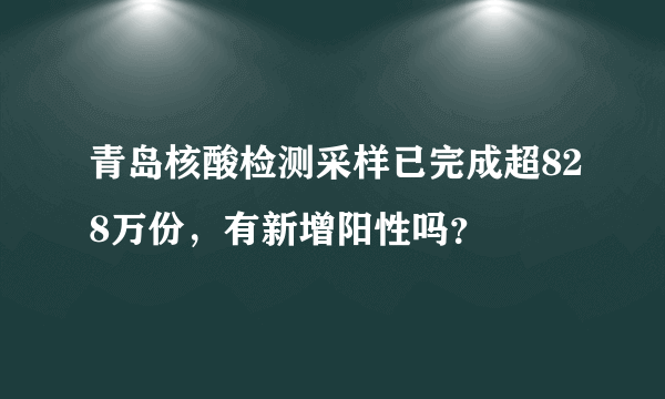 青岛核酸检测采样已完成超828万份，有新增阳性吗？