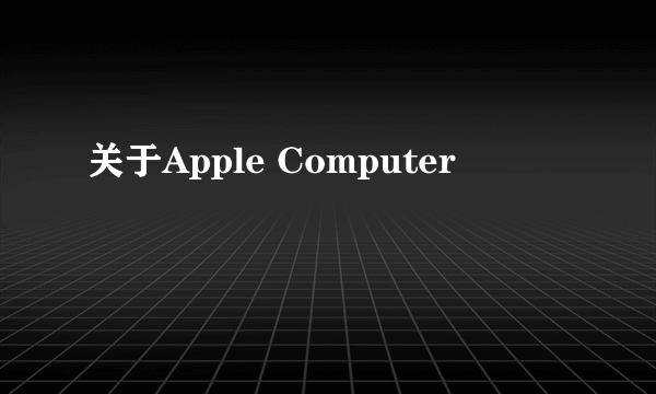 关于Apple Computer