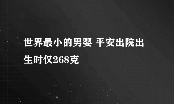 世界最小的男婴 平安出院出生时仅268克