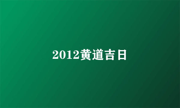 2012黄道吉日