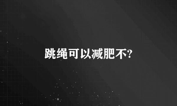 跳绳可以减肥不?