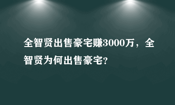 全智贤出售豪宅赚3000万，全智贤为何出售豪宅？