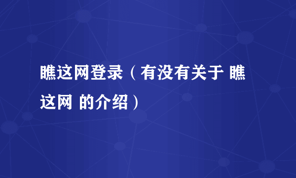 瞧这网登录（有没有关于 瞧这网 的介绍）