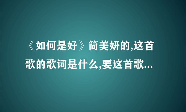 《如何是好》简美妍的,这首歌的歌词是什么,要这首歌的全部歌词