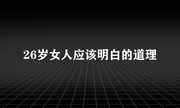 26岁女人应该明白的道理