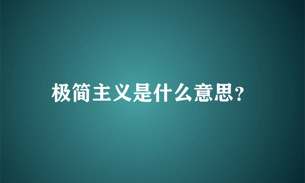 极简主义是什么意思？