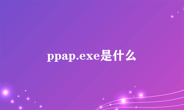 ppap.exe是什么