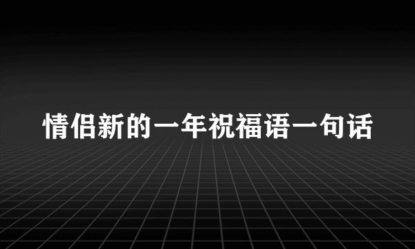 情侣新的一年祝福语一句话