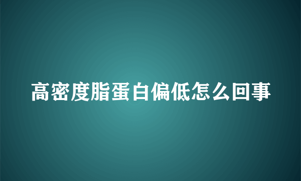 高密度脂蛋白偏低怎么回事