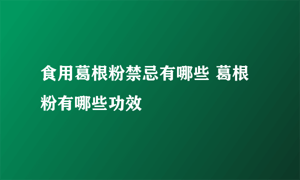 食用葛根粉禁忌有哪些 葛根粉有哪些功效