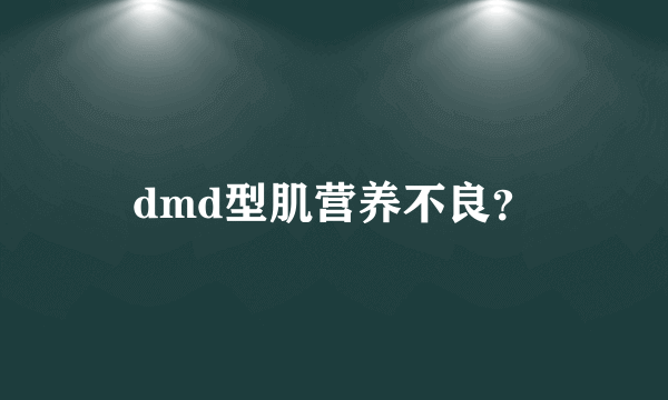 dmd型肌营养不良？