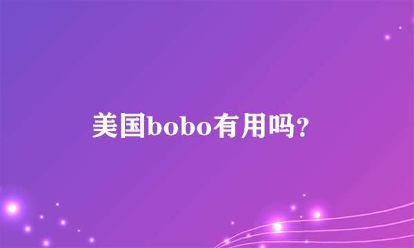 美国bobo有用吗？