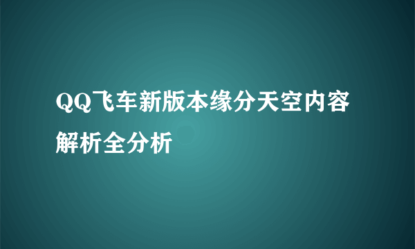 QQ飞车新版本缘分天空内容解析全分析