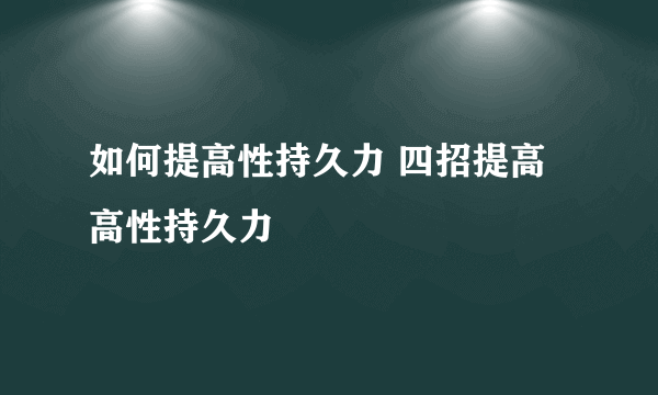 如何提高性持久力 四招提高高性持久力