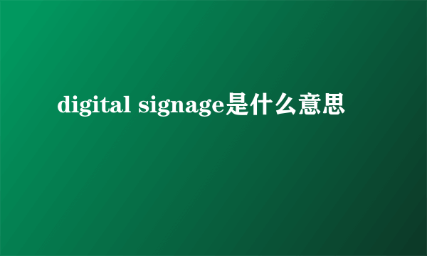 digital signage是什么意思