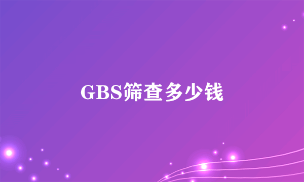 GBS筛查多少钱