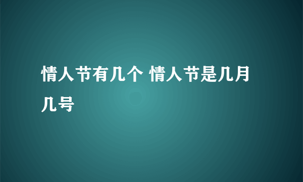 情人节有几个 情人节是几月几号