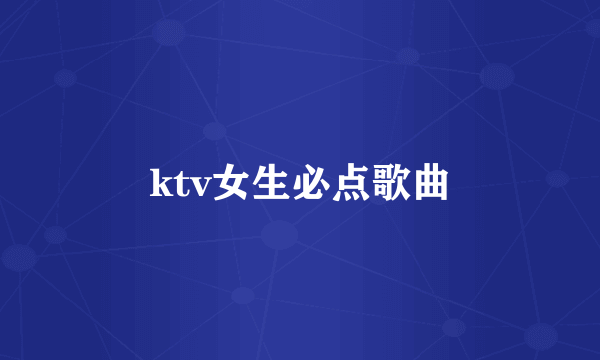 ktv女生必点歌曲