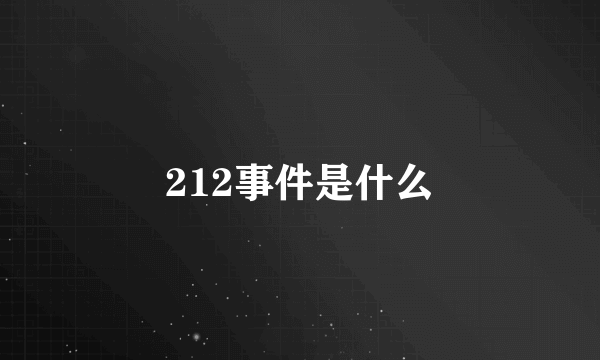 212事件是什么