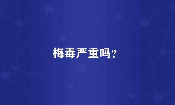 梅毒严重吗？