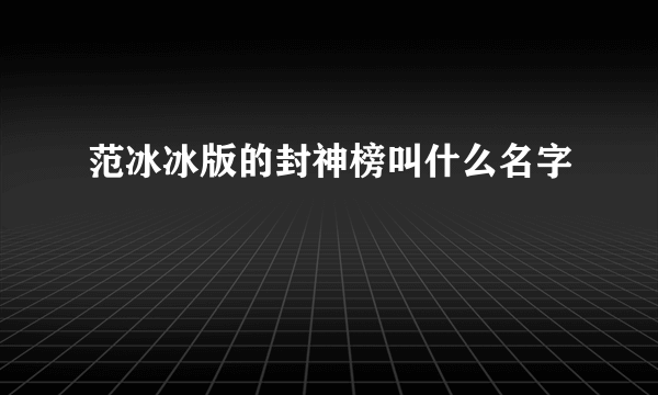 范冰冰版的封神榜叫什么名字